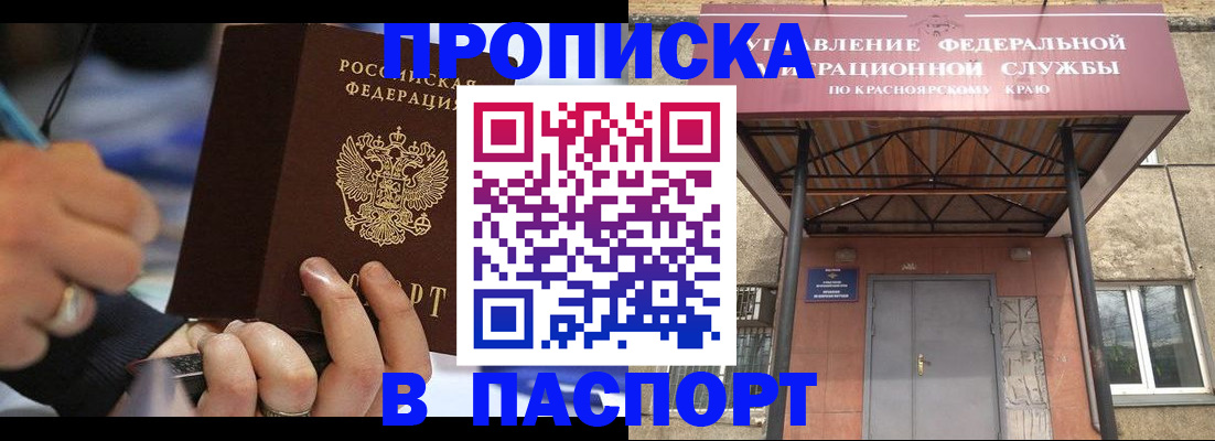 прописка в Горно-Алтайске